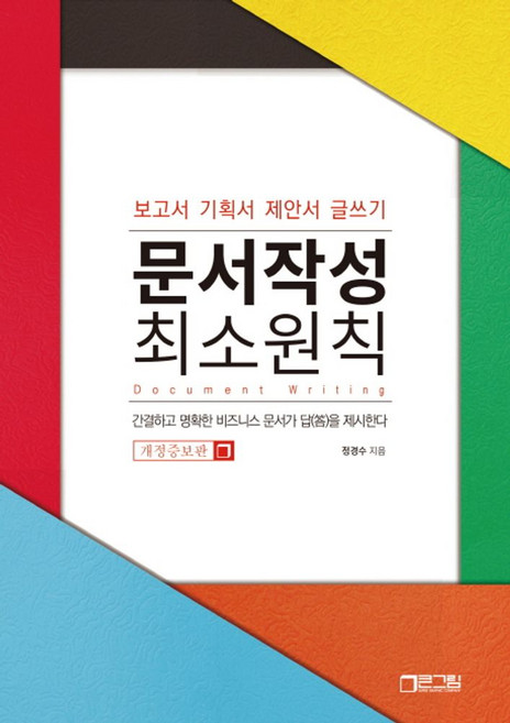 문서작성 최소원칙:보고서 기획서 제안서 글쓰기, 큰그림(빅픽처컴퍼니)