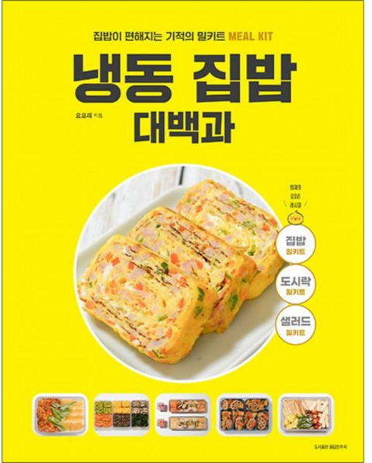 냉동 집밥 대백과 - 집밥이 편해지는 기적의 밀키트 간단한끼 요오리 밀프렙 레시피 책, 냉동 집밥 대백과 - 집밥이 편해지는 기적의 밀키트 간