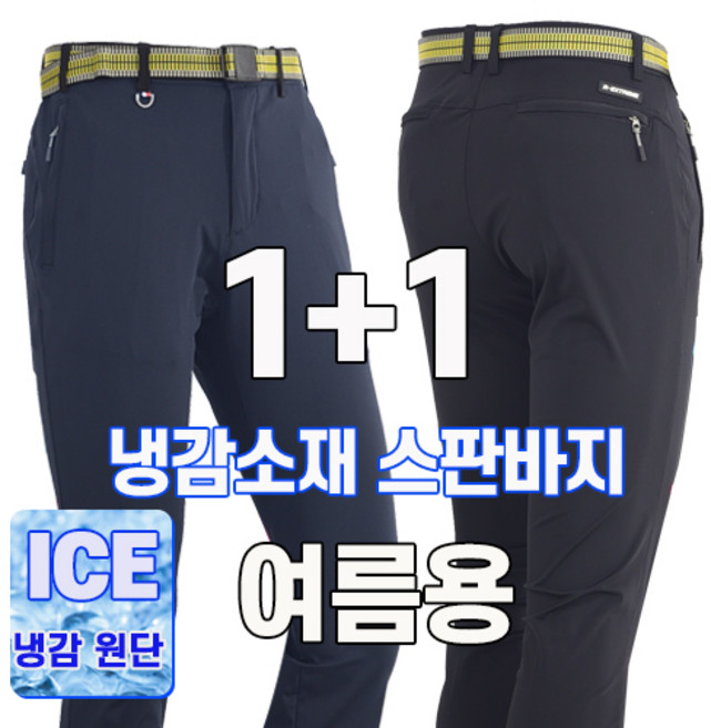 워킹맨 아울렛 등산바지 1+1 봄 여름 시즌 냉감소재 아이스 고탄력 프리미엄 스판바지 작업복 일상복 현장복 근무복 B142