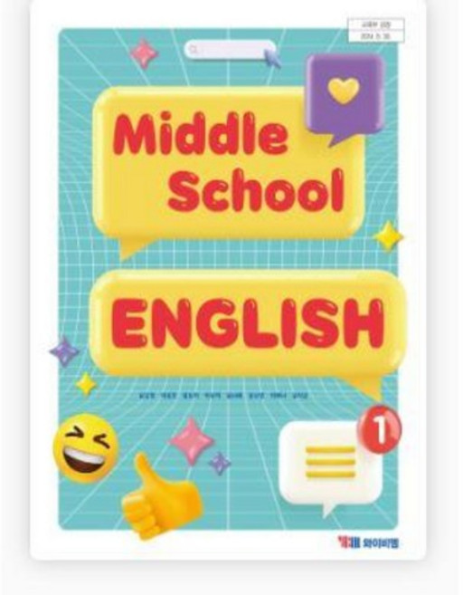 중학교 교과서 중1 영어 ybm 김은형 중등 영어 1학년 와이비엠 교과서 22개정 2025, 영어영역, 중등1학년