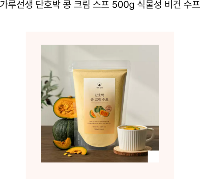 가루선생 단호박 콩 크림 수프, 500g, 1개