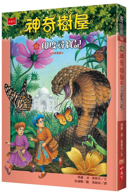 【小天下】神奇樹屋45：印度尋寶記, 神奇樹屋45：印度尋寶記, 1個