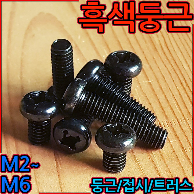 둥근머리 흑색 십자 볼트 냄비머리 트러스 흑착색 검정색 나사 3x6 4mm 5mm 6mm, 2-5 흑색십자접시(M6), i)6x45mm-6개, 1개