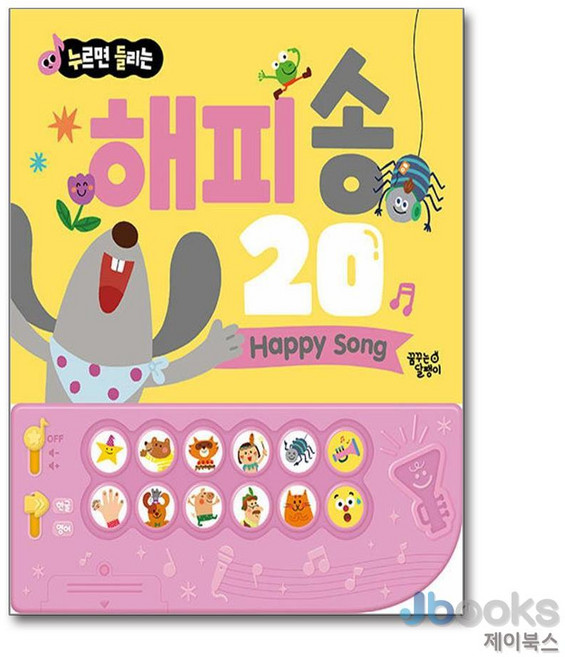 [제이북스] 누르면 들리는 한글 영어 사운드북 해피 송 20, 꿈꾸는달팽이