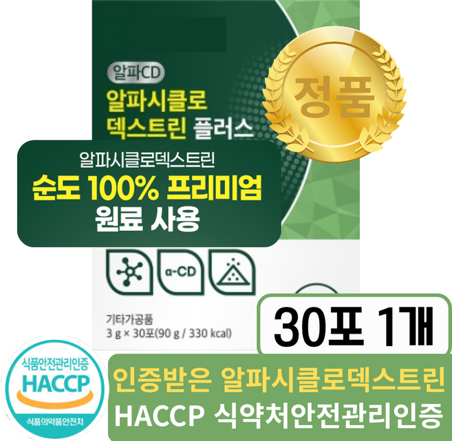 알파cd 분말 알파시클로덱스트린 알파씨디 분말식약청 인증, 30회분