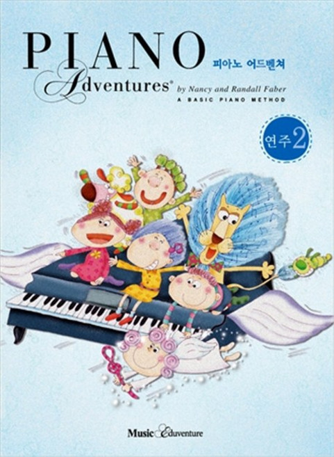 피아노 어드벤쳐 2급 연주, 뮤직에듀벤쳐, Nancy Faber
