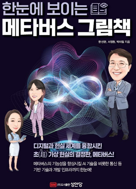 한눈에 보이는 메타버스 그림책, 성안당