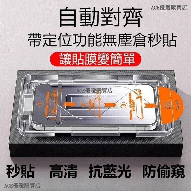 無塵倉防窺玻璃貼 滿版iPhone保護貼 適用於iPhone 16 15 14 13 12 Pro Max, 秒貼倉-超清保護貼,14 / 13 /13 Pro, 1個