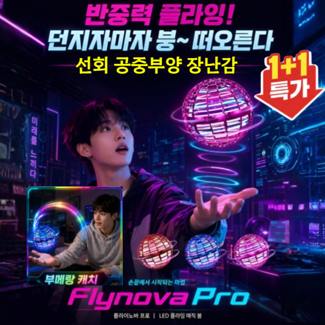 1+1선회 공중부양 장난감 플라잉볼 부메랑 볼 ufo 부메랑 led 플라잉볼 AI처럼/과학 기술 감각/자동 귀항, 레드 장난감*5