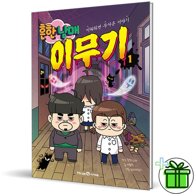 (사은품) 흔한남매 이무기 1 - 이해하면 무서운 이야기