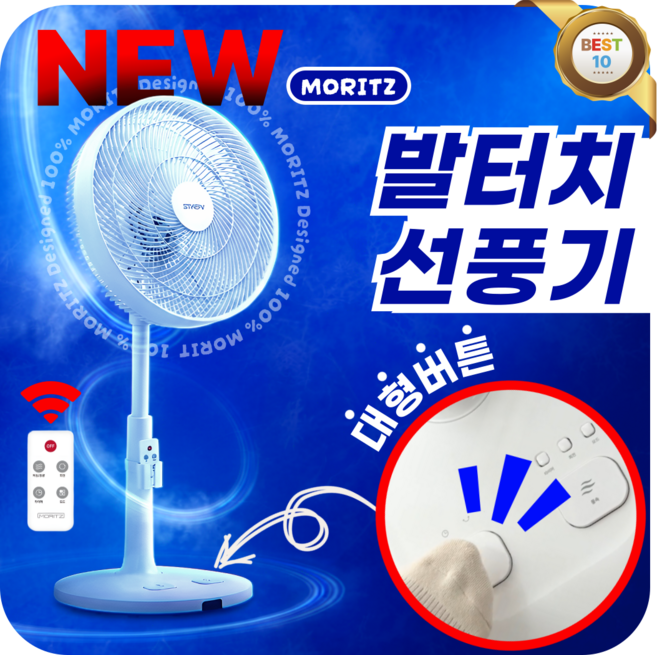 [ 큼직한 버튼 ] MORITZ 발터치 리모컨 선풍기 1위, 3세대 가정용