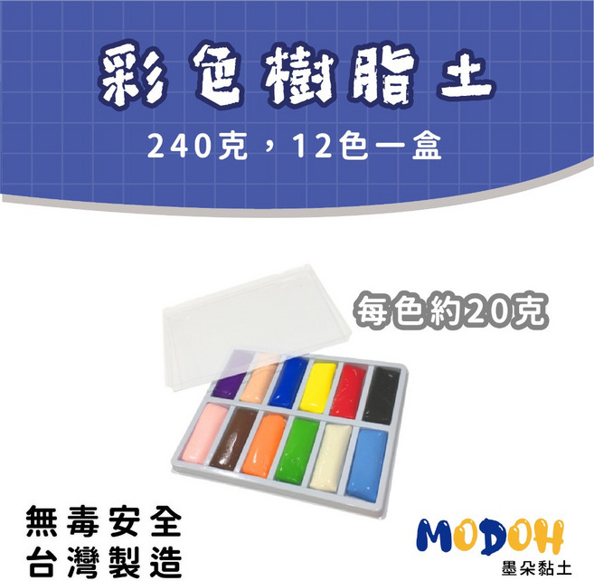 【MODOH】彩色樹脂土 240克 12色一盒 免燒軟陶 台灣製造, 1個