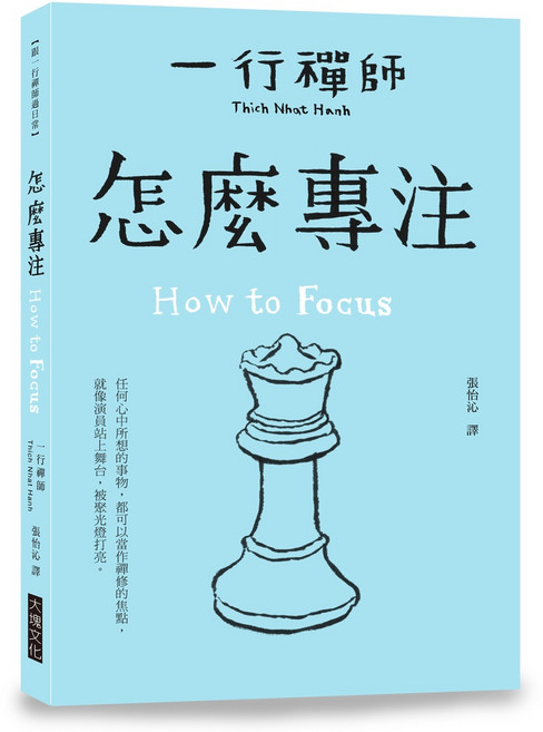 大塊 怎麼專注 一行禪師