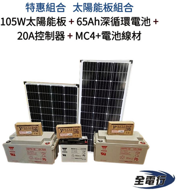全電行 太陽能板特惠組合：105W太陽能板、65Ah深循環電池、20A控制器, 1個, D套餐
