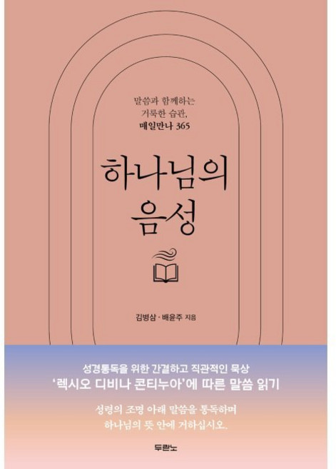 하나님의 음성 - 말씀과 함께하는 거룩한 습관 매일만나 365 / 김병삼 배윤주, 하나님의 음성 - 말씀과 함께하는 거룩한 습관, 매일만