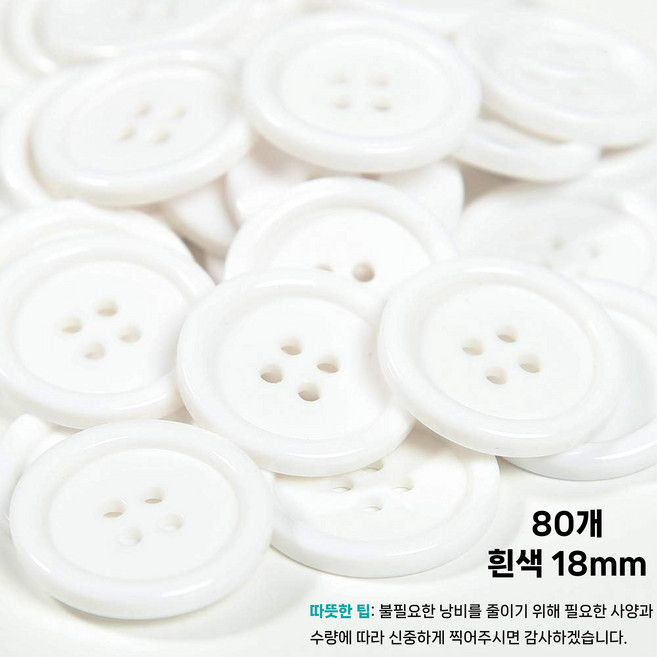 LYRHIX 단추10-15-18-20-20-25-30mm 단추15mm 단추20mm 단추25mm 흰색단추 검정단추 남자양복단추 양복단추 셔츠단추 앙증맞다내구성내마모성매끄러운, 18mm, 80개, 흰색