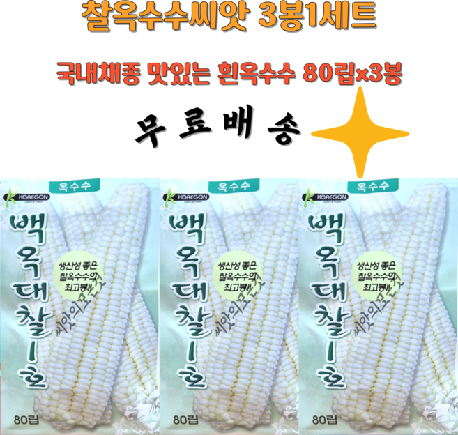 옥수수씨앗 찰옥수수종자 국내채종 3봉1세트, 3개