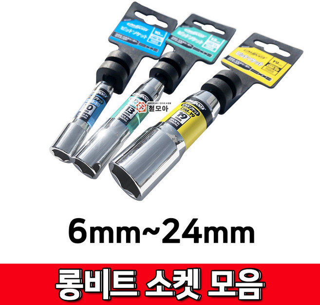 롱비트소켓 모음 아시바클램프 롱복스 임팩복스 드릴 육각비트 복스알 비트소켓 롱비트, 롱비트소켓 14mm, 1개