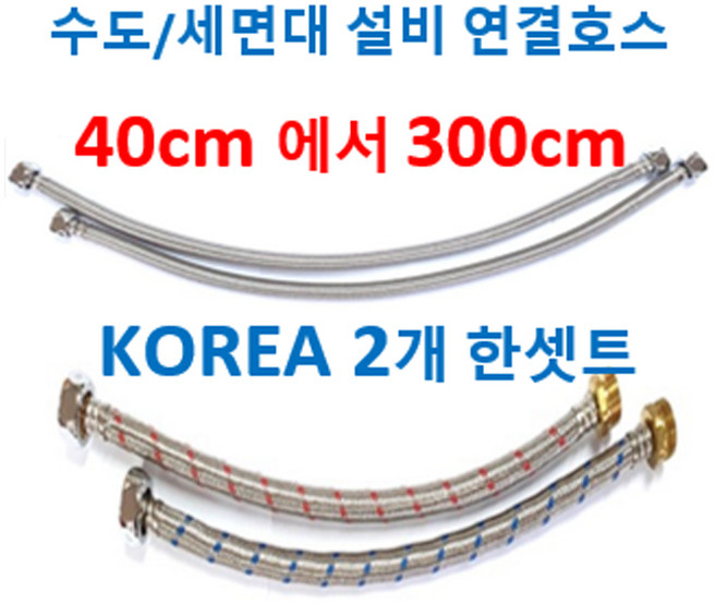 수도연결긴호스 세면대연결호스 수도연결호스 수전연결호스, 1번 주방수전연결호스 40cm 2개, 1개