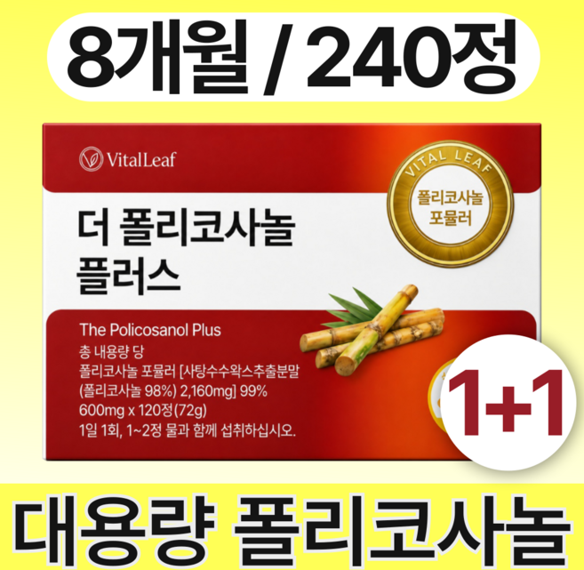 4위 - VITALLEAF 더 폴리코사놀 플러스 600mg 식약청인증 대용량, 2박스, 120정