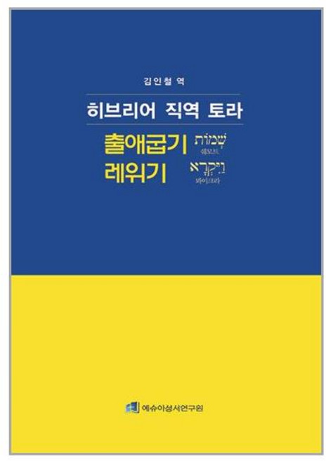 그리심 히브리어 직역 토라 : 출애굽기-레위기 (마스크제공)