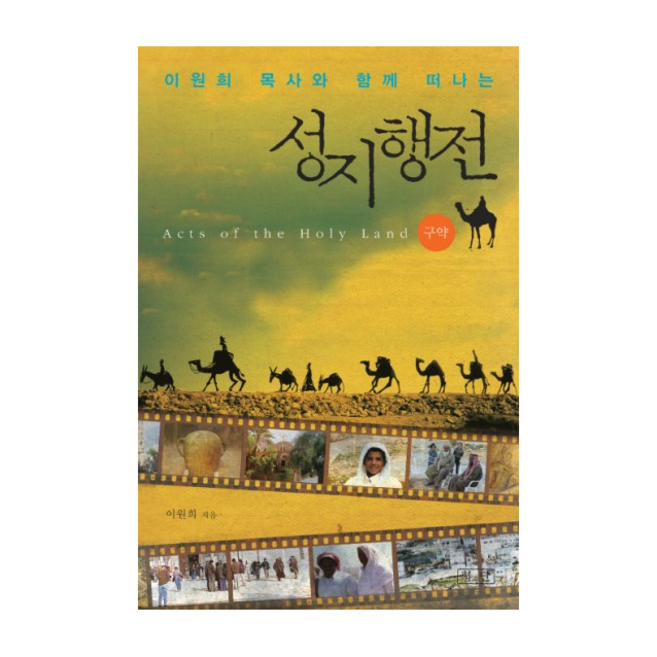 성지행전(구약)