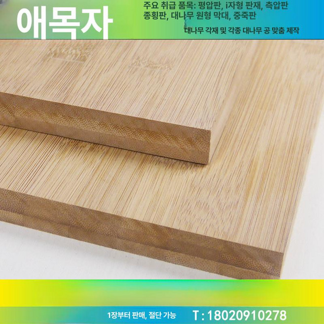대나무집성목 합판 목재 합성데크 부목 대나무 절단, 1개, 맞춤 특수 사양