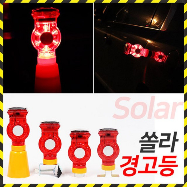 쏠라 태양열 경광등 경고등 안전등 동물퇴치기 멧돼지 고라니 점멸등, 1개