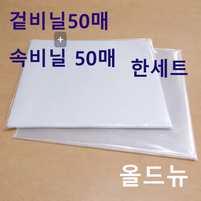 LP 비닐 100장 (겉비닐 50장+속비닐50장) 한세트 / 레코드 바이닐 비닐커버, 겉비닐 OPP 50장 속비닐 HD 50장 한묶음세트