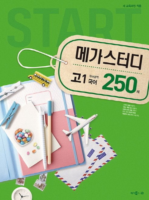 메가스터디 N제고등 국어영역 고1 국어 250제(2018)