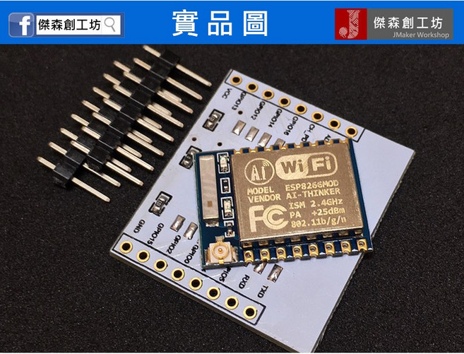 AI-THINKER ESP8266 ESP-07 WIFI 無線模組 附轉接板, 1個