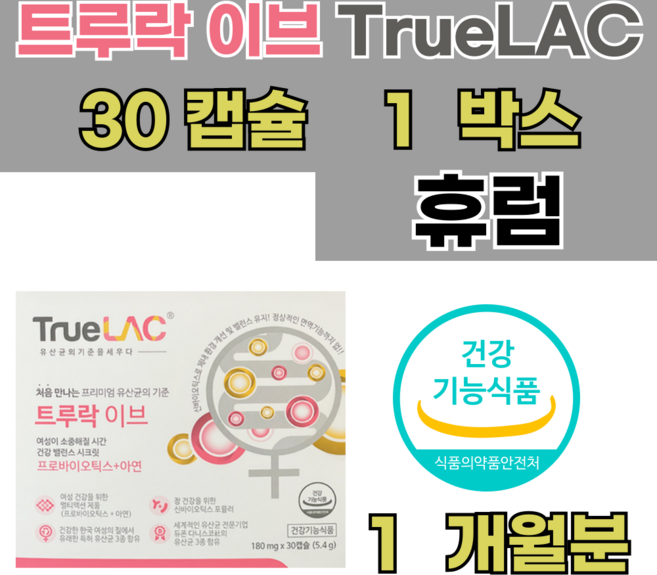 트루락 휴럼 이브 와이 여성 질 건강 유산균 30p, 1개, 60g
