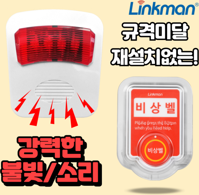 링크맨 LM-T2 호출벨 비상벨 응급벨, 규격비상벨, 1세트