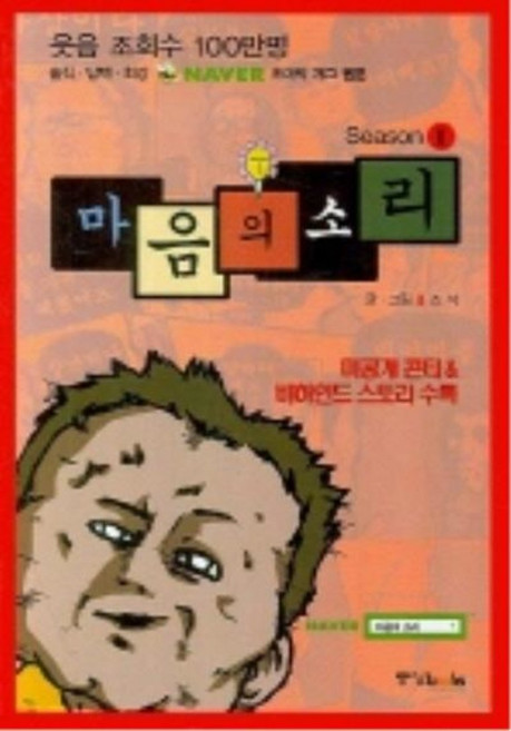 마음의 소리 시즌 2, 중앙북스