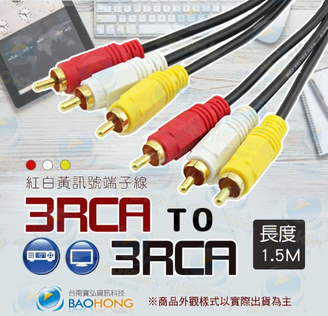 1.5公尺 純銅絞線 紅白黃AV端子線 RCA訊號線 3RCA對3RCA 梅花影像訊號線 鍍金接頭, 1個, 0046-5281
