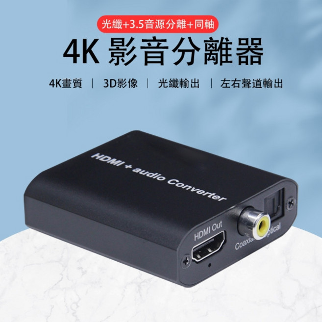 HDMI 4K影音訊號分離器分離盒, 1個