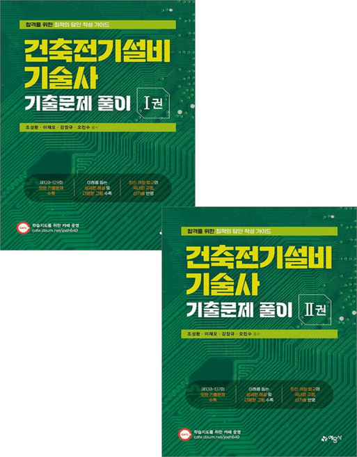 건축전기설비기술사 기출문제 풀이 1＋2권 세트 조성환 예문사, 선택안함