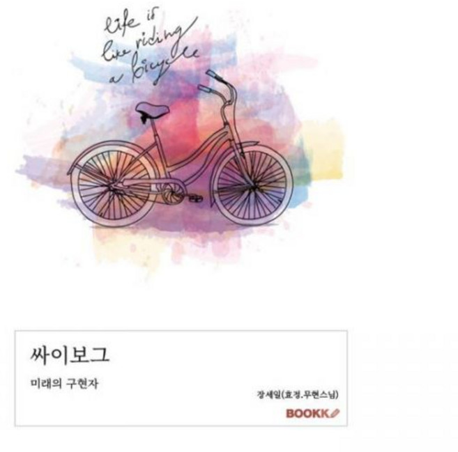 BOOKK부크크 싸이보그 장세일