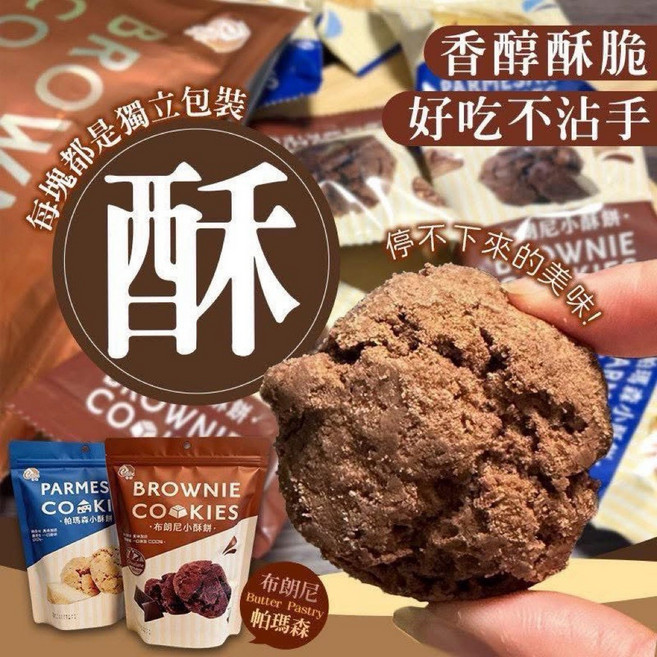 布朗_尼 帕瑪森 小酥餅, 1個, 布朗尼