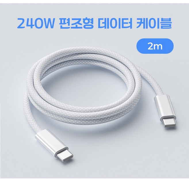 제로원 240W PD C to C타입 고강도 패브릭 초고속 충전 케이블, 1개, 화이트, 1m