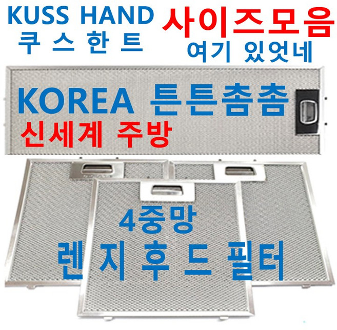 쿠스한트후드필터 / KUSSHAND렌지후드필터 / 신세계주방, 1개