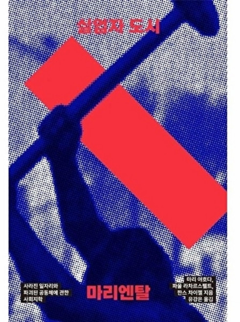 실업자 도시 마리엔탈:사라진 일자리와 파괴된 공동체에 관한 사회지학, 마리 야호다, 파울 라차르스펠트, 한스 차이젤, 이매진