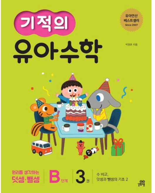 기적의 유아수학 B단계 3권, 길벗스쿨, 박영훈 글