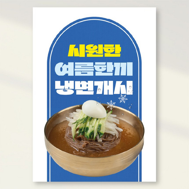 여름메뉴 물냉면 열무냉면 비빔냉면 회냉면 개시 포스터 홍보포스터 실사출력 페트 시트지 PK270, PVC방수캘지 A5(148x210mm), 1장