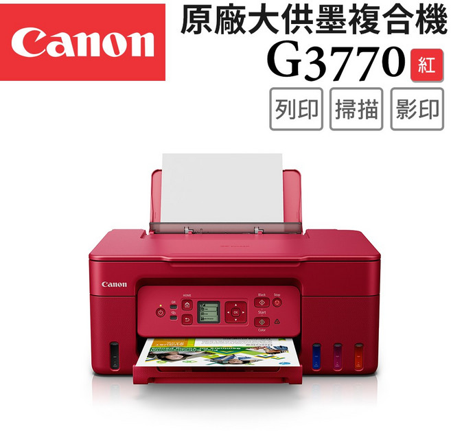 Canon 原廠大供墨複合機, G3770R(紅)