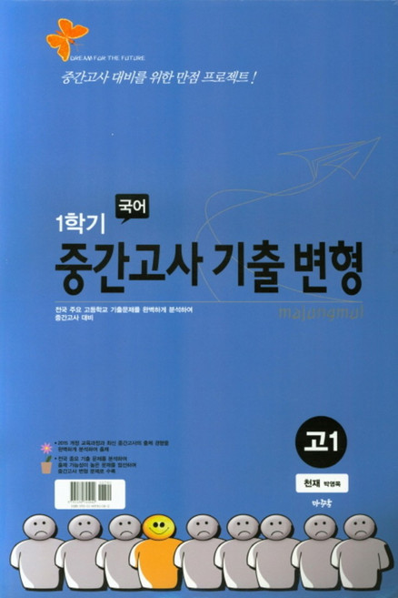 고등 국어 고1 1학기 중간고사 기출 변형(천재 박영목)(2019)(8절):중간고사 대비를 위한 만점 프로젝트, 마중물출판사, 국어영역