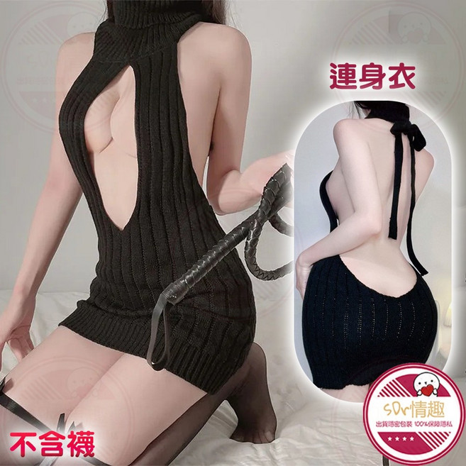 SDv情趣 露背設計 深V剪裁 Cosplay 針織連身裙