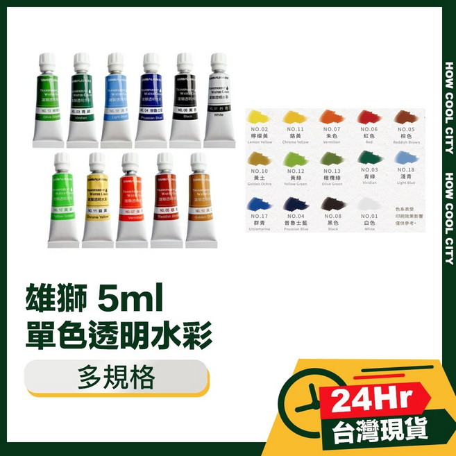雄獅 5ml 單色透明水彩, 3