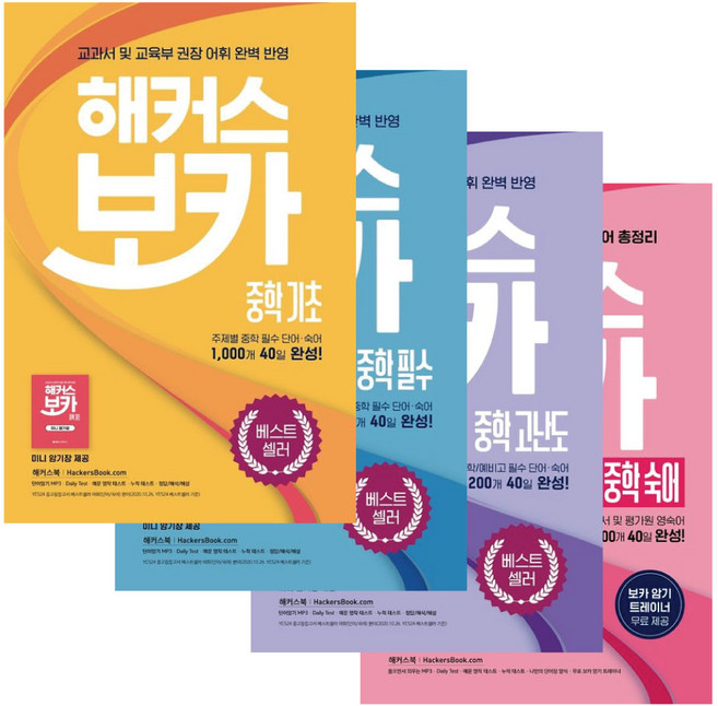 해커스 보카 중학 숙어+고난도+필수+기초 4권 세트 - 중학 영어 교재 문제집 -책갈피볼펜제공