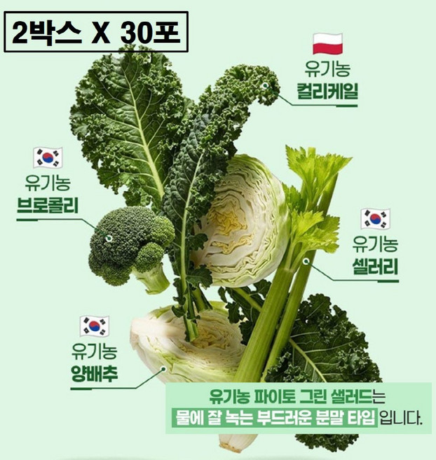 유기농 파이토케미컬 파우더 마시는 그린 샐러드 가루 스틱 동결건조 컬리케일 분말 플러스 브로콜리 셀러리 양배추 식이섬유 야채 십자화과 채소 생식 폴란드산 국산 국내산 식약청 해썹, 2박스, 30g